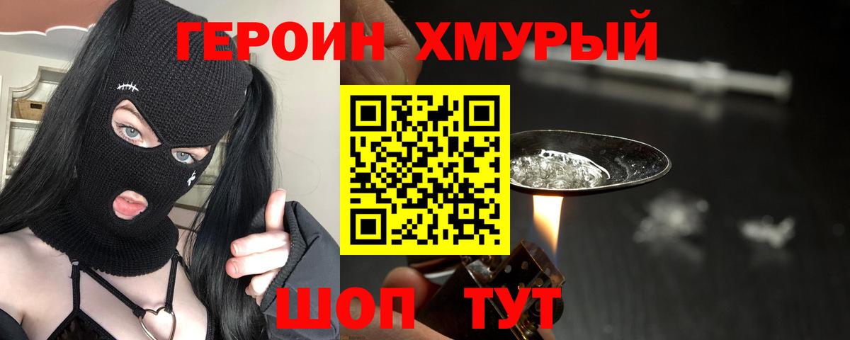 Героин хмурый Дзержинск